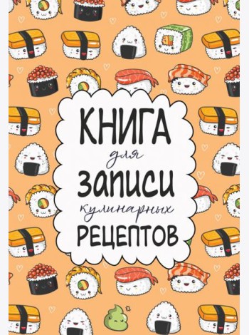 Книга для записи кулинарных рецептов