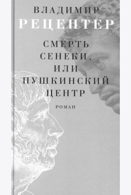 Смерть Сенеки, или Пушкинский центр: роман