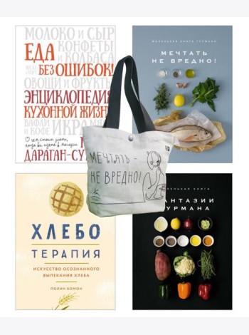 Кулинарное искусство для всех! (комплект из 4 кн. с шоппером)