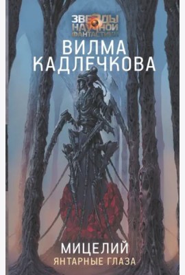 Мицелий. Янтарные глаза