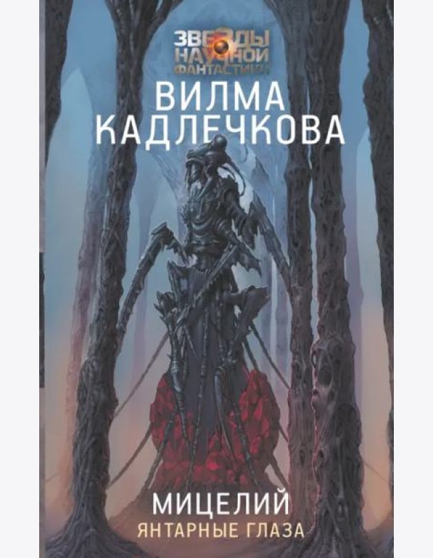 Мицелий. Янтарные глаза