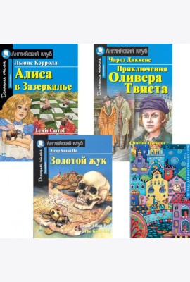 Алиса в Зазеркалье; Приключения Оливера Твиста; Золотой жук; Тетрадь для записи иностранных слов: Уровень Intermediate