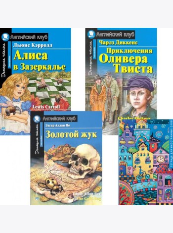 Алиса в Зазеркалье; Приключения Оливера Твиста; Золотой жук; Тетрадь для записи иностранных слов: Уровень Intermediate