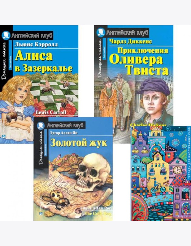 Алиса в Зазеркалье; Приключения Оливера Твиста; Золотой жук; Тетрадь для записи иностранных слов: Уровень Intermediate