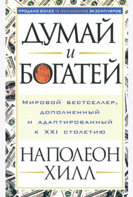 Думай и богатей