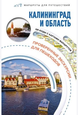 Калининград и область: путеводитель