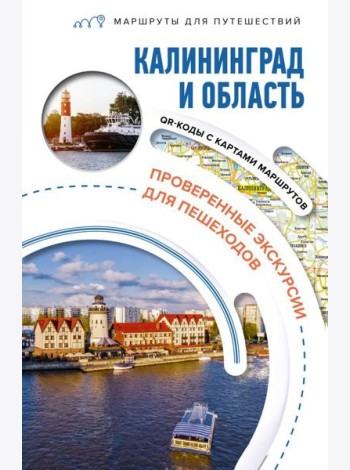 Калининград и область: путеводитель