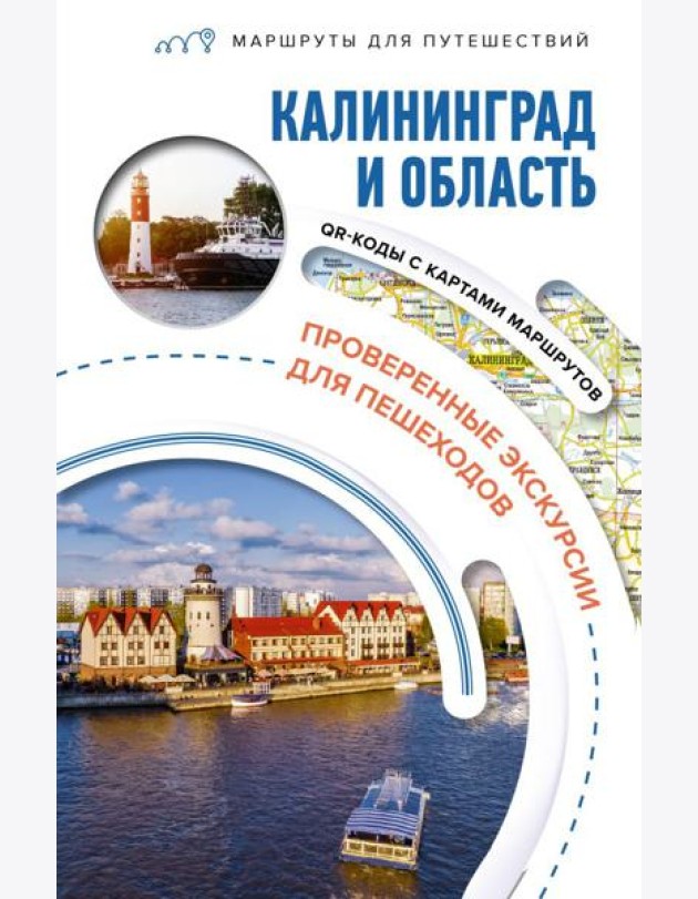 Калининград и область: путеводитель