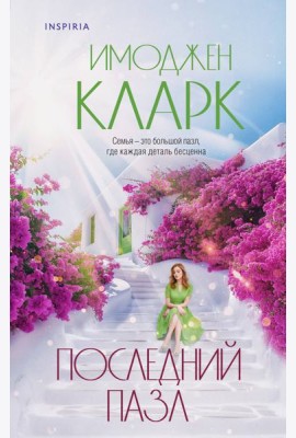 Последний пазл