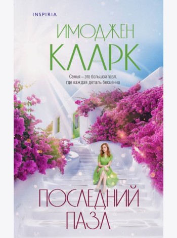 Последний пазл