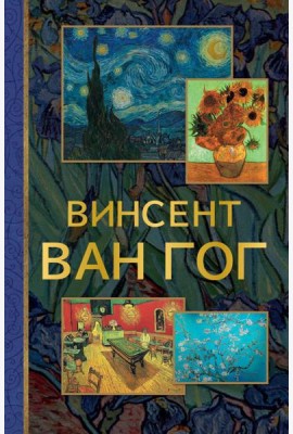 Винсент Ван Гог