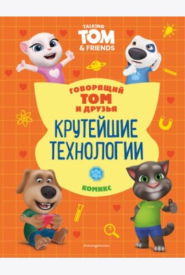 Говорящий Том и Друзья. Комикс. Крутейшие технологии
