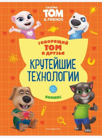 Говорящий Том и Друзья. Комикс. Крутейшие технологии