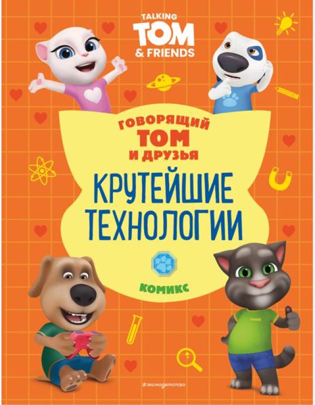 Говорящий Том и Друзья. Комикс. Крутейшие технологии