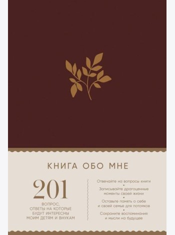 [рубин] Книга обо мне: 201 вопрос, ответы на которые будут интересны моим детям и внукам