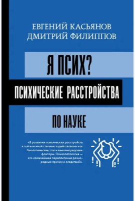 Я псих? Психические расстройства по науке