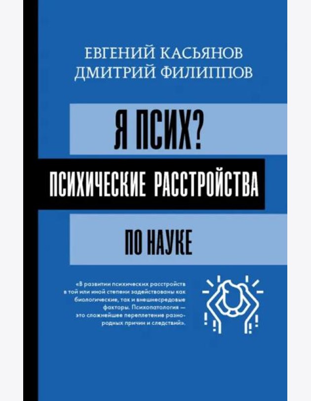 Я псих? Психические расстройства по науке