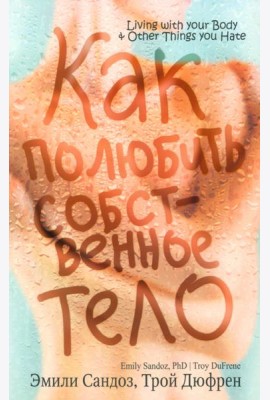 Как полюбить собственное тело