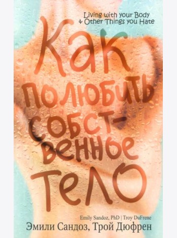 Как полюбить собственное тело