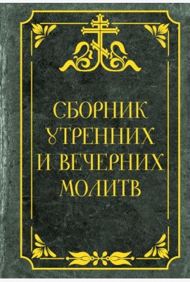 Сборник утренних и вечерних молитв