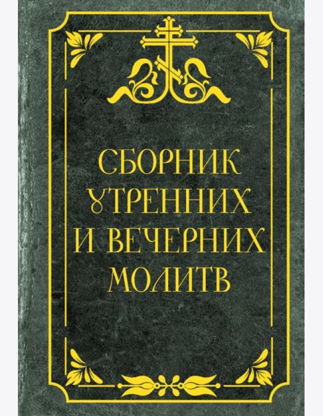 Сборник утренних и вечерних молитв
