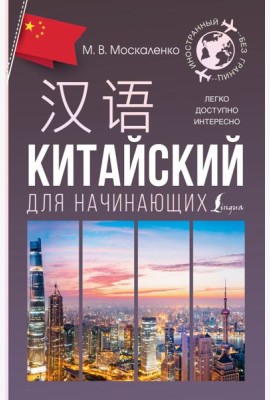 Китайский для начинающих