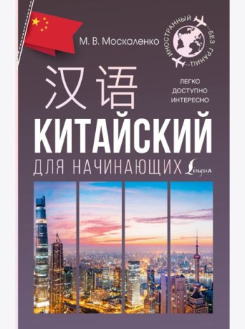 Китайский для начинающих