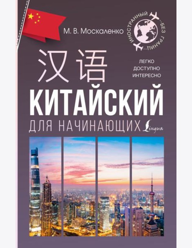 Китайский для начинающих