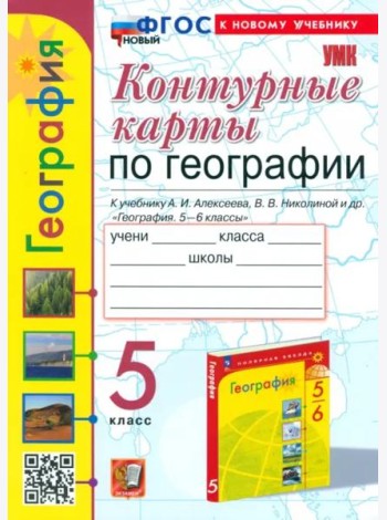 Контурные карты. География. 5 класс. К учебнику А. И. Алексеева, В. В. Николиной и др.