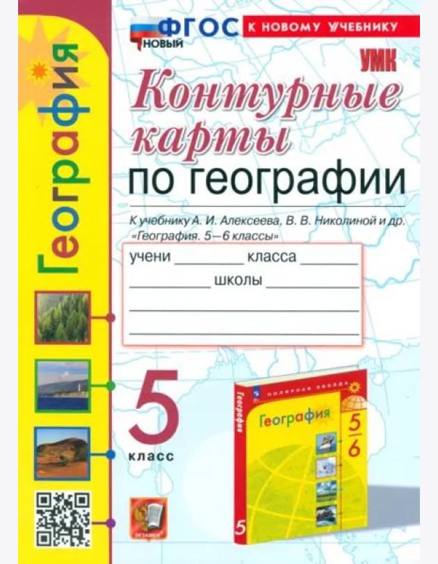 Контурные карты. География. 5 класс. К учебнику А. И. Алексеева, В. В. Николиной и др.