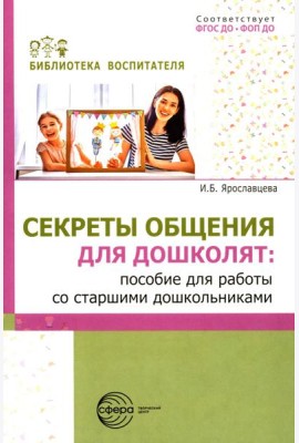 Секреты общения для дошколят: пособие для работы со старшими дошкольниками