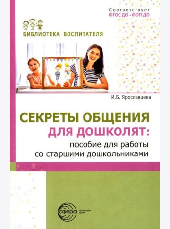 Секреты общения для дошколят: пособие для работы со старшими дошкольниками