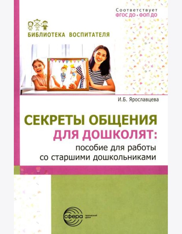 Секреты общения для дошколят: пособие для работы со старшими дошкольниками