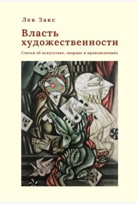 Власть художественности