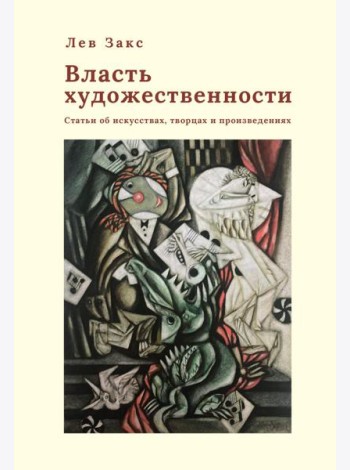 Власть художественности