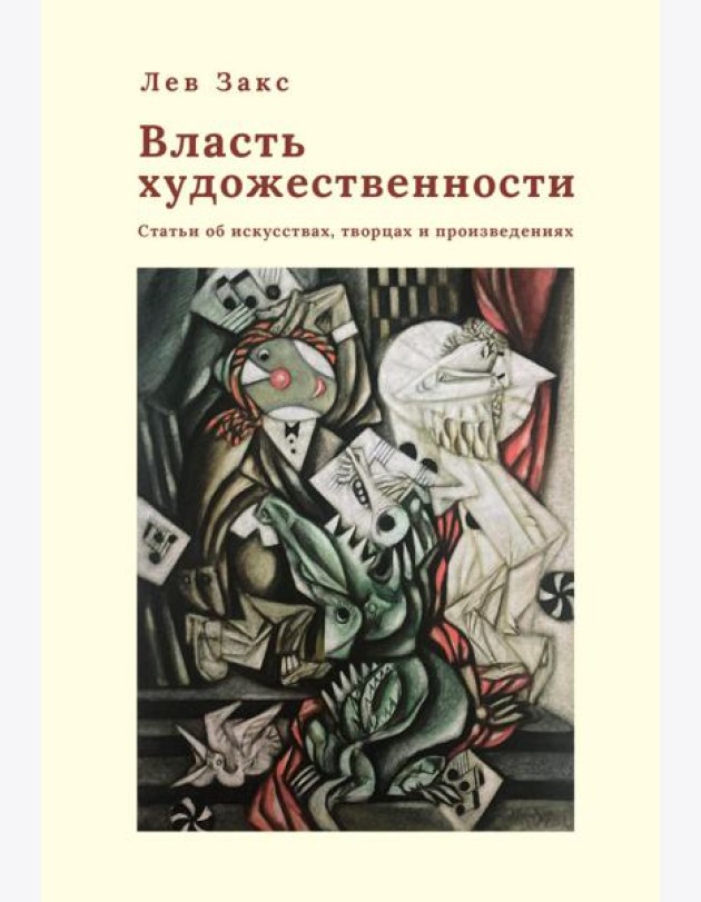 Власть художественности
