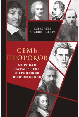 Семь пророков. Мировая катастрофа и грядущее возрождение