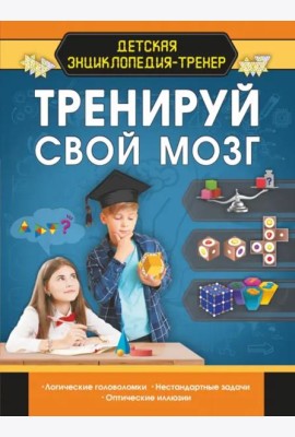 Тренируй свой мозг