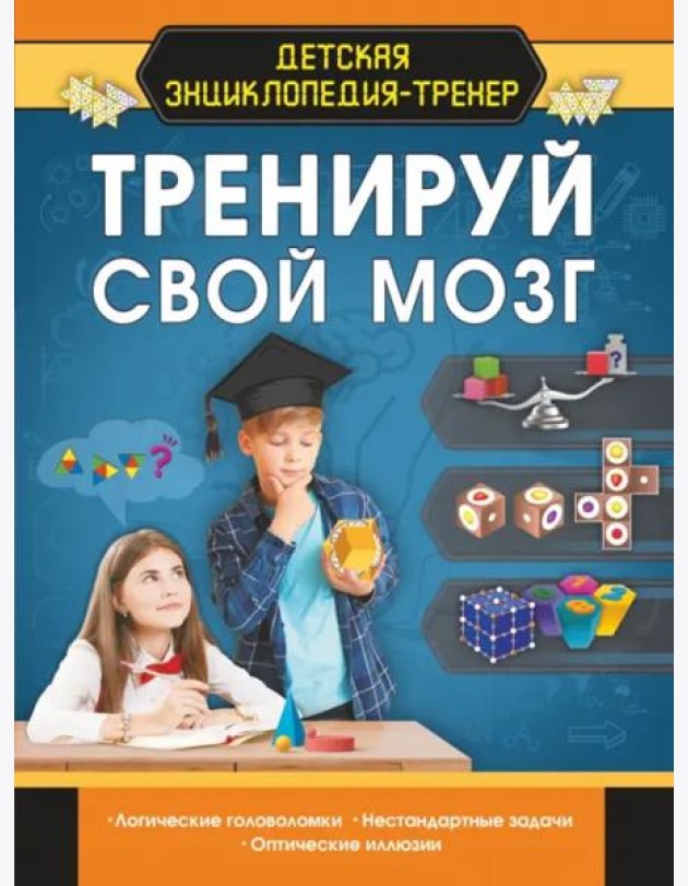 Тренируй свой мозг