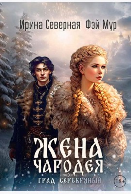 Жена чародея. Град Серебряный. Кн. 2