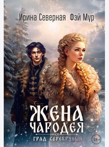 Жена чародея. Град Серебряный. Кн. 2