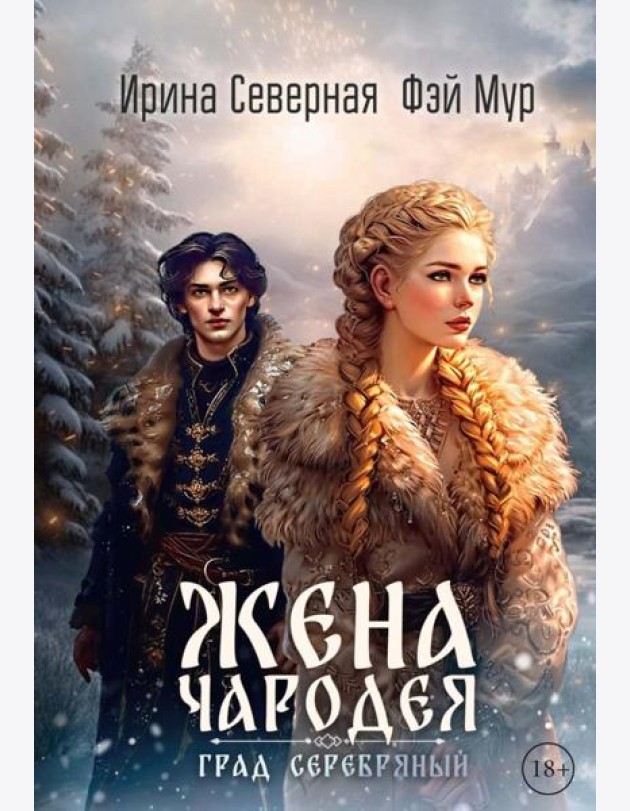 Жена чародея. Град Серебряный. Кн. 2