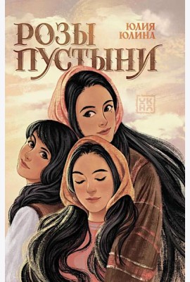 Розы пустыни
