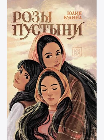 Розы пустыни