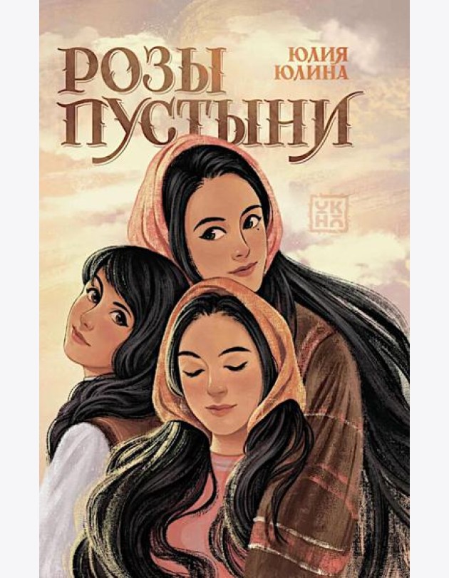 Розы пустыни