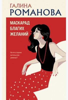 Маскарад благих желаний