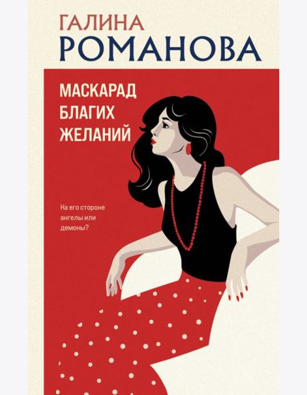 Маскарад благих желаний