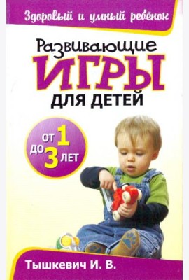Развивающие игры для детей от 1 до 3 лет