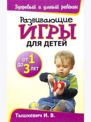 Развивающие игры для детей от 1 до 3 лет