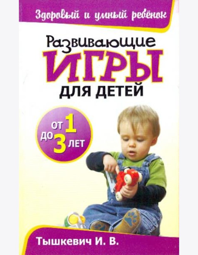 Развивающие игры для детей от 1 до 3 лет